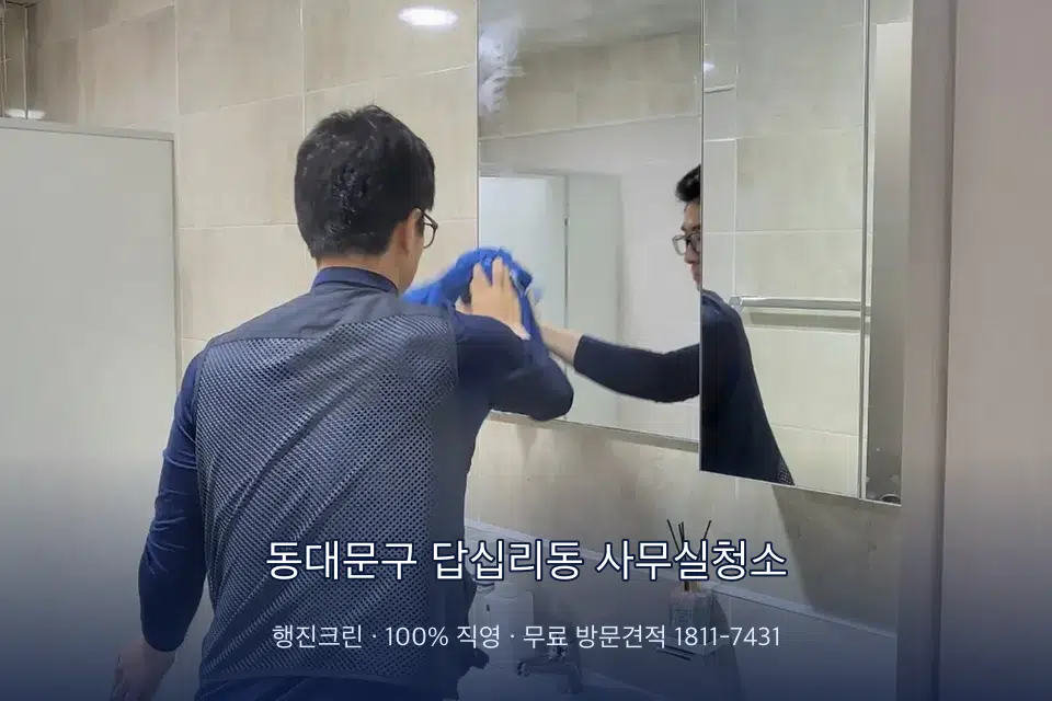 동대문구 답십리동 사무실청소 사무실 복도 바닥 청소
